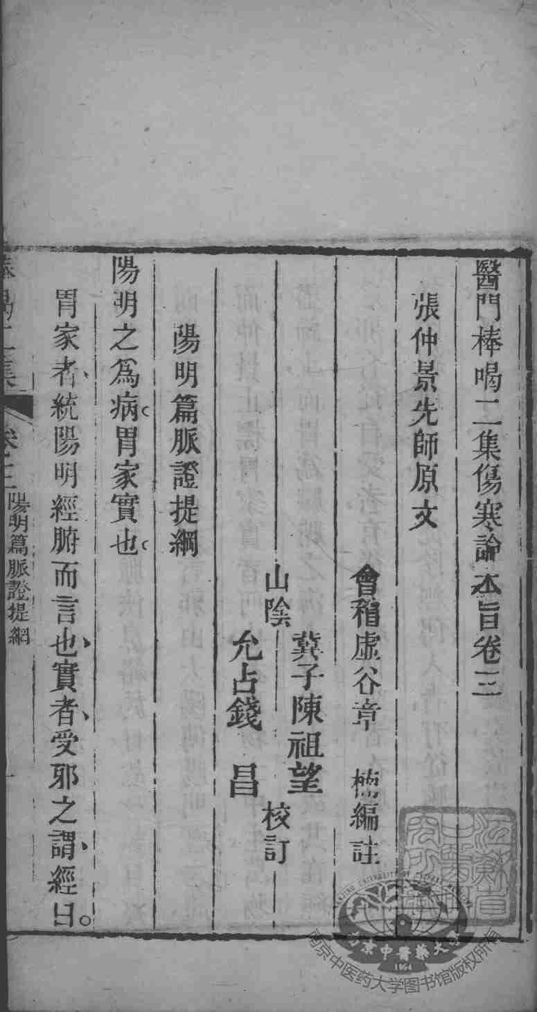 医门棒喝  伤寒论  卷3